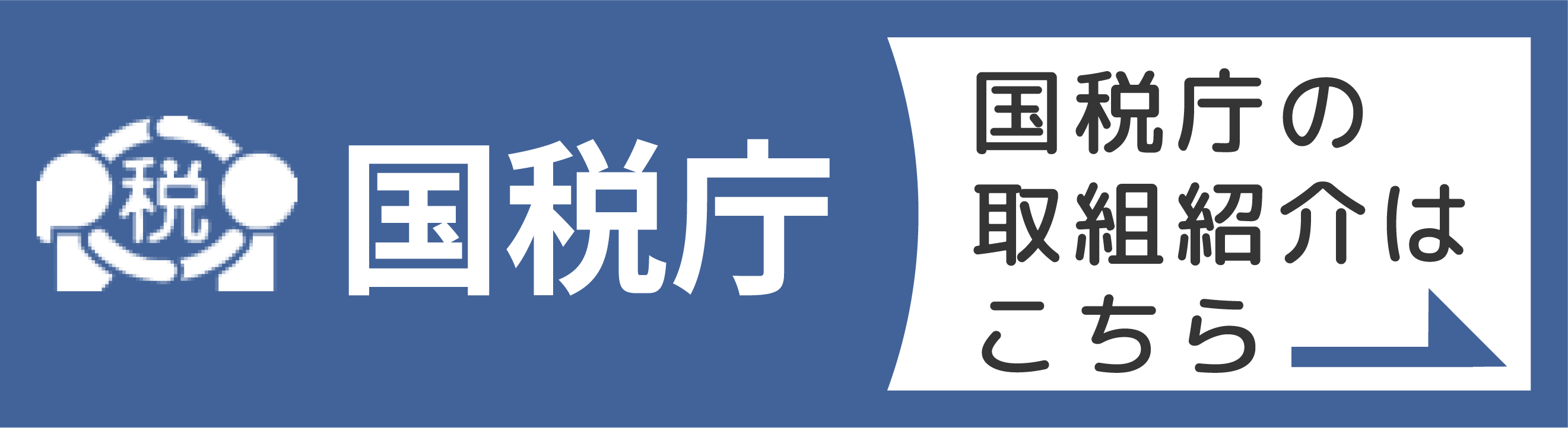 国税庁の取組紹介