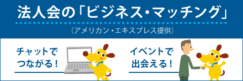 法人会の「ビジネスマッチング」(アメリカン・エキスプレス提供)